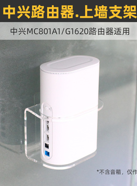 免打孔 防跌落】适用于中兴MC801A1/G1620光纤路由器壁挂上墙支架