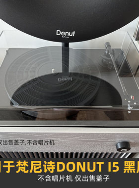 适用于梵尼诗Donuti5唱片机盖罩