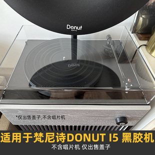 Donut PRO流沙唱片机罩 黑胶唱机防尘盖适用于梵尼诗 可定制