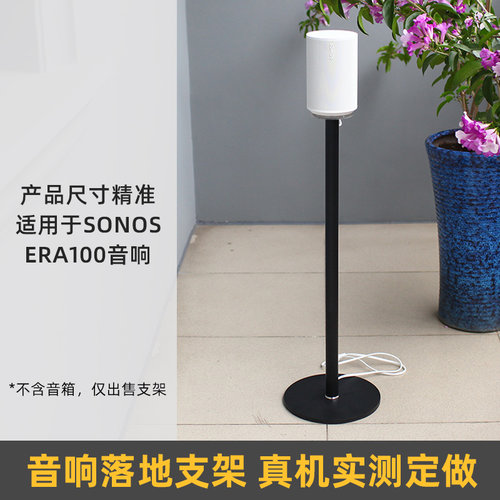 音箱落地支架适用SONOSEra100