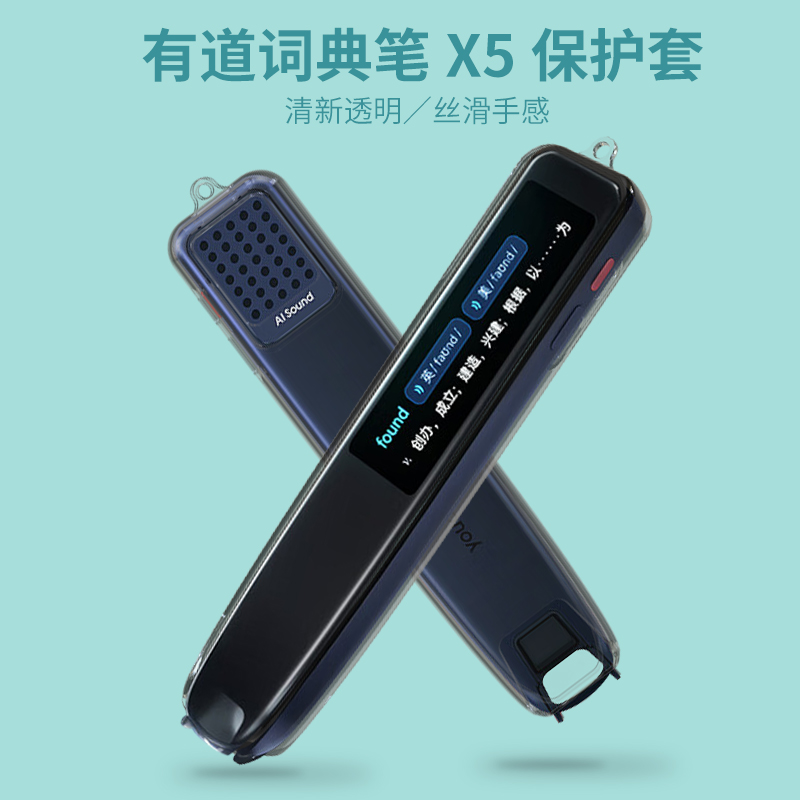 适用有道X5翻译笔保护套
