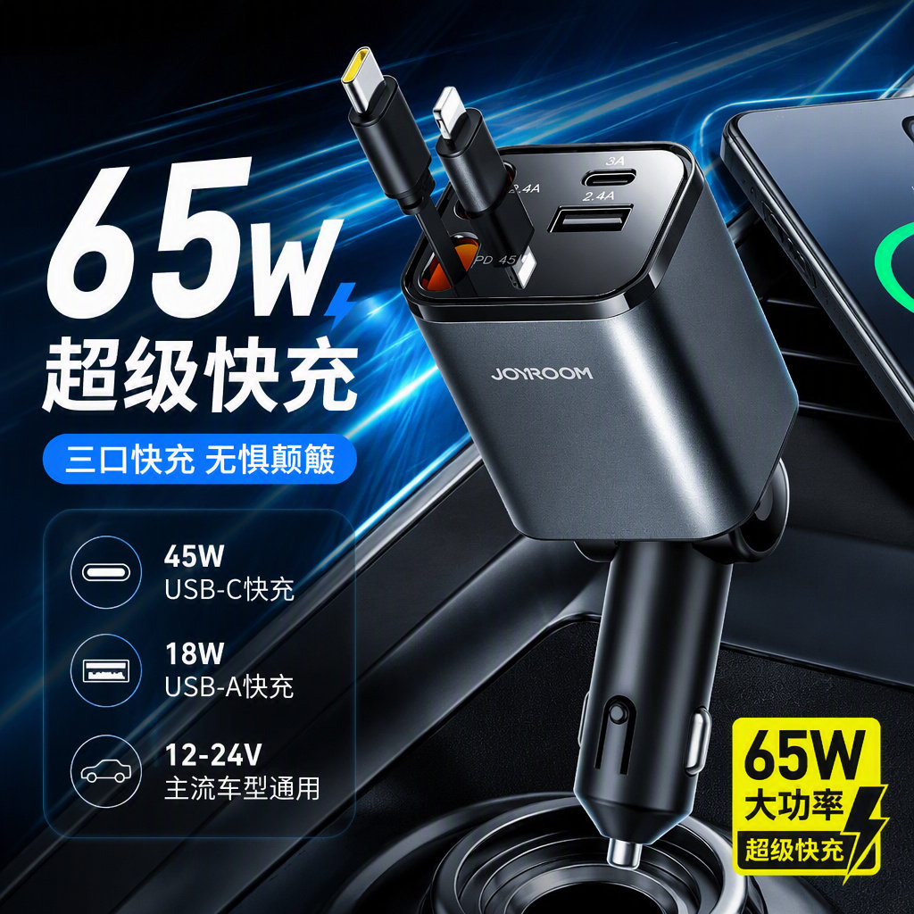 机乐堂65W伸缩线车载充电器