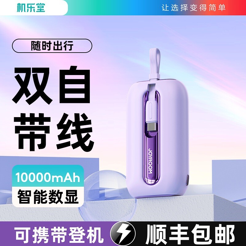 机乐堂自带线充电宝小巧便携快充适用于苹果华为小米三星移动电源