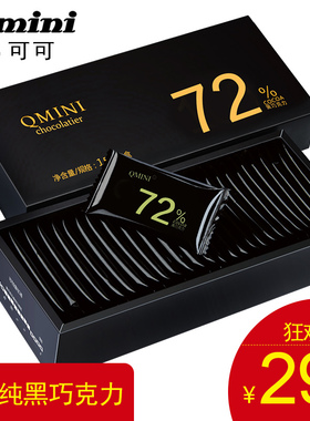 72%苦纯黑巧克力QMINI可可脂生日礼物手工散装 礼盒装零食