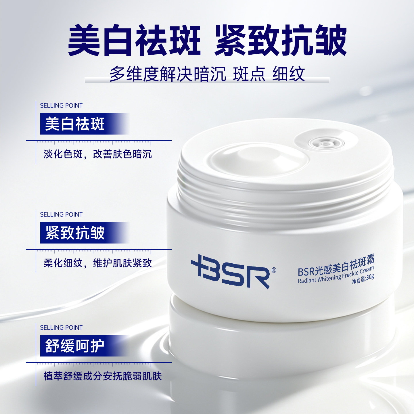 BSR/博生能博生能光感美白祛斑霜抗皱舒缓敏感肌可使用