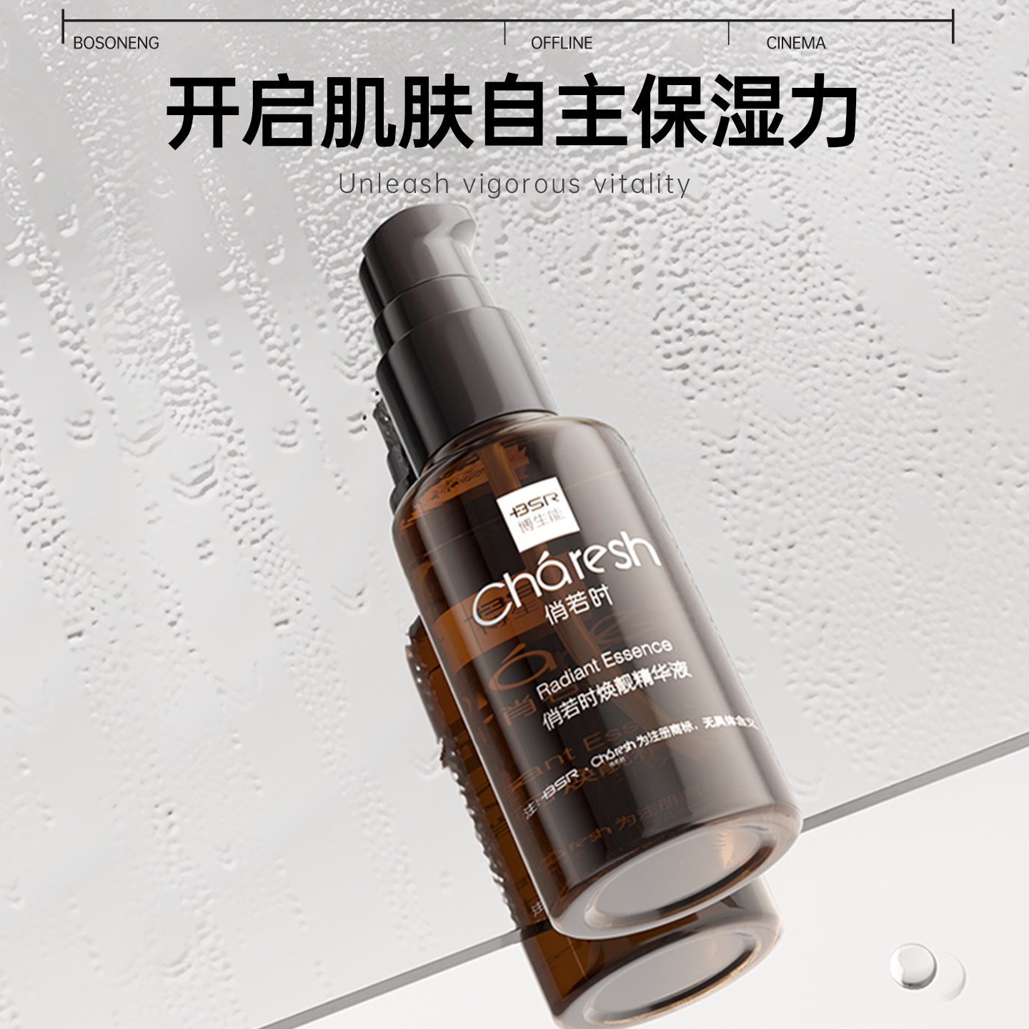 博生能俏若时焕靓精华液图片