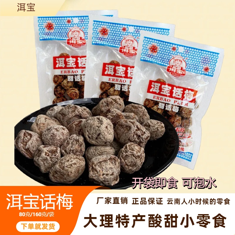 大理特产洱宝话梅80克袋装甜话梅可泡水女生孕妇清凉酸甜零食云南