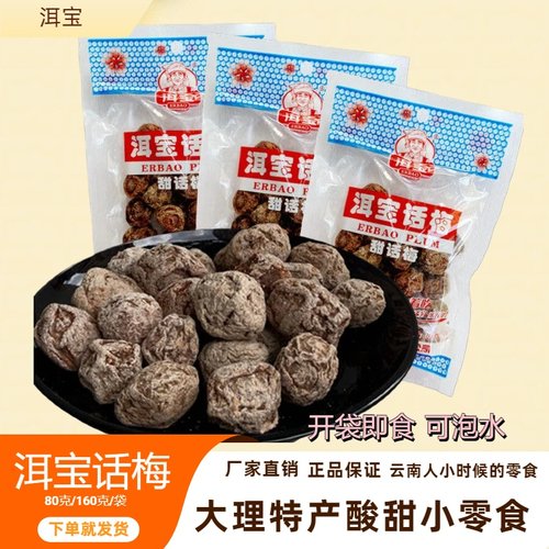 洱宝话梅云南甜话梅大理特产袋装
