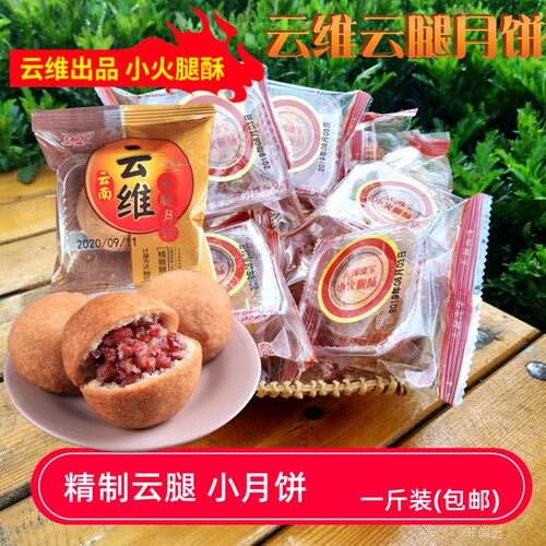 云腿小月饼手工酥皮云南云维月饼