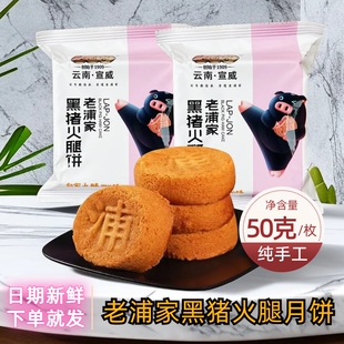 云南特产老浦家黑猪火腿饼酥皮云腿蛋糕皮月饼中秋礼盒送礼