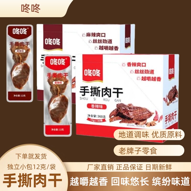 云南咚咚手撕肉干12克真空小包装开袋即食麻辣香辣卤味小吃零食
