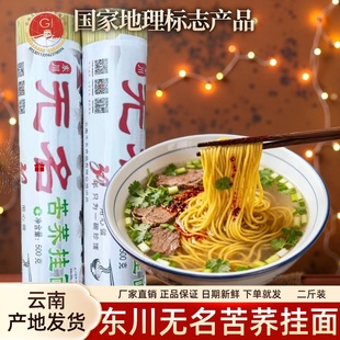 云南东川特产无名苦荞挂面面条早餐宵夜方便速食劲道家用美食炒面