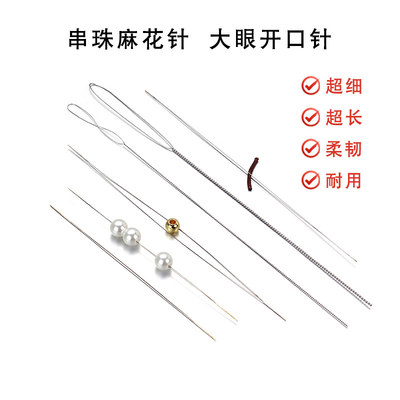 进口钢丝麻花大眼开口穿珠针极细水晶珠珍珠串珠引线 diy穿针神器