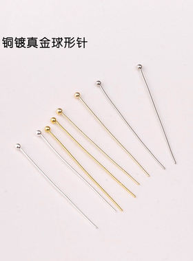 包金保色0.5mm球针圆头针铜镀14K18K金手工diy串珠材料饰品配件