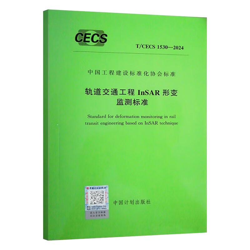 T/CECS 1530-2024 轨道交通工程InSAR形变监测标准