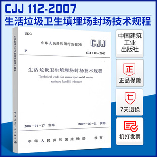 CJJ112 2007生活垃圾卫生填埋封场技术规程