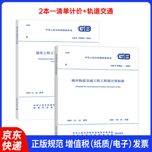 50500 2024城市轨道交通工程工程量计算标准 新版 2本套 50861 建设工程工程量清单计价标准 2024