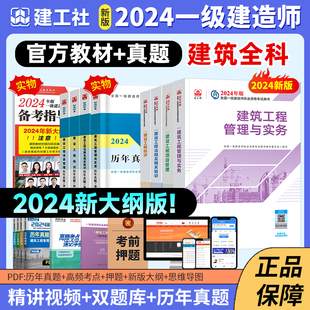 新版 2024一级建造师教材 历年真题试卷建筑全套8本官方全国一级建造师考试书章节习题集题库建设工程项目管理经济法规实务市政