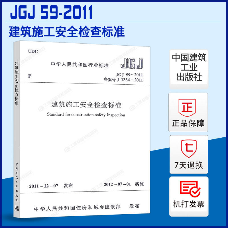 建筑施工安全检查标准建筑安全