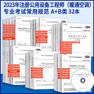 2024注册公用设备工程师常用规范