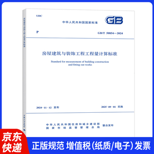 50854 2024房屋建筑与装 房屋建筑与装 饰工程工程量计算规范 2013 替代GB 现货速发 饰工程工程量计算标准