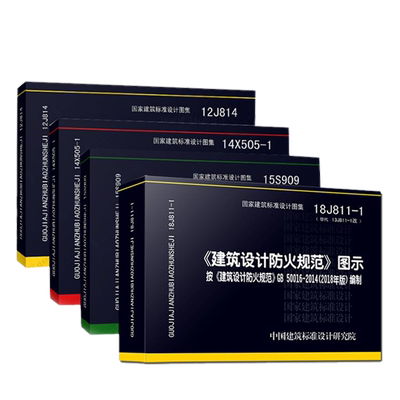 套常用消防师设计规范相应图集