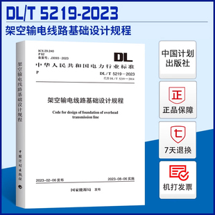 现货 2023 5219 架空输电线路基础设计规程
