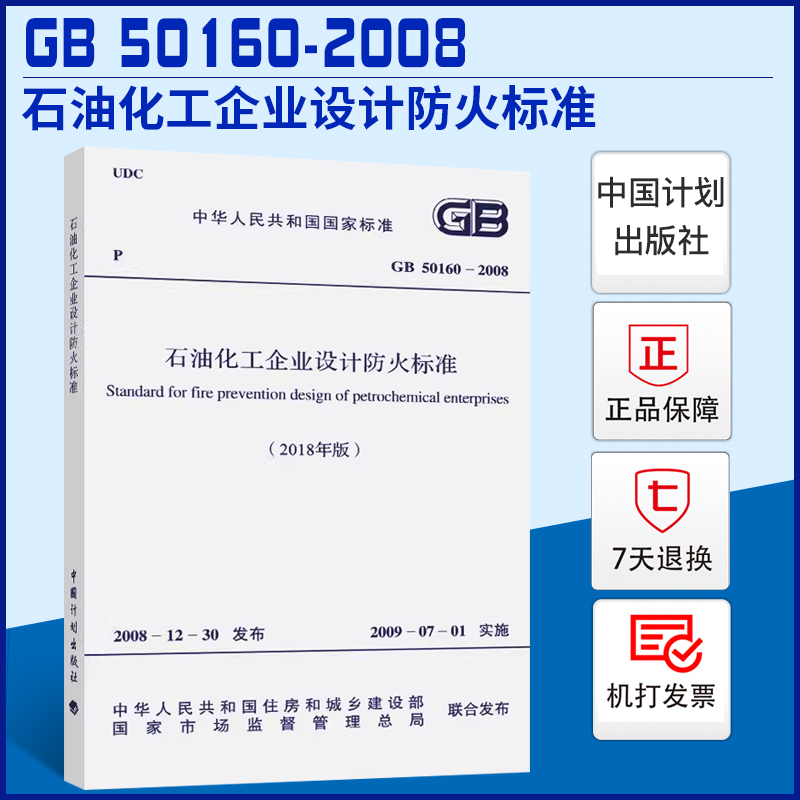 石油化工企业设计防火标准
