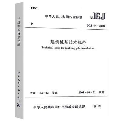 JGJ94-2008建筑桩基技术规范