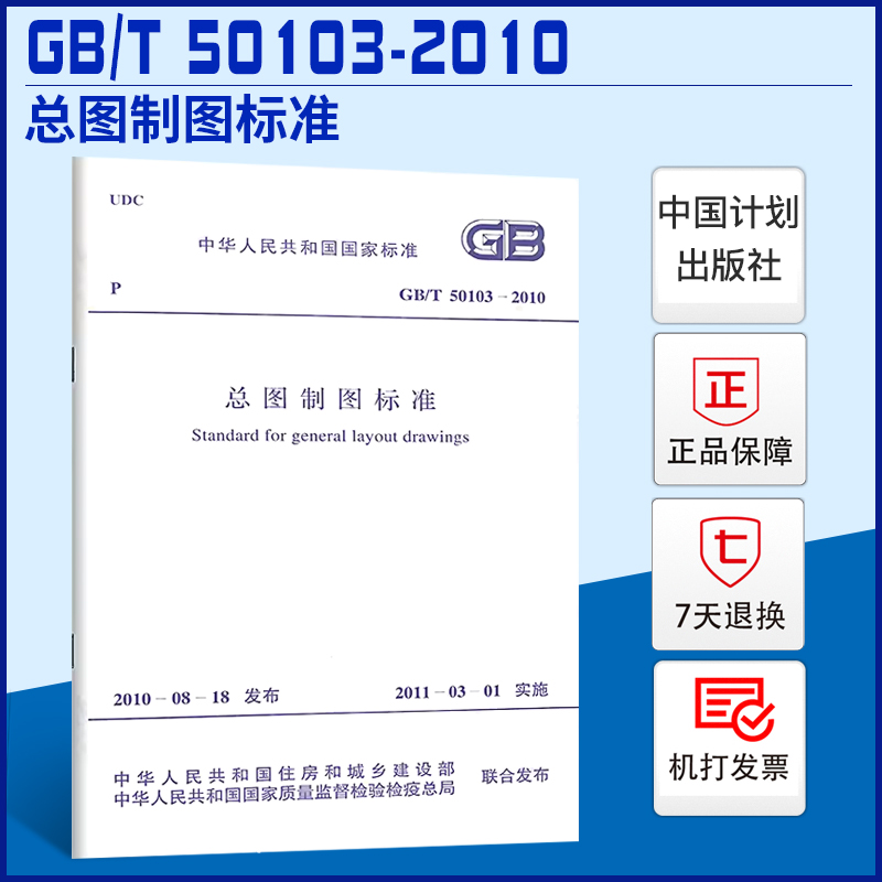 现货速发 GB/T 50103-2010 总图制图标准 建筑制图规范 实施日期2011年3月1日 中国计划出版社 书籍/杂志/报纸 标准 原图主图