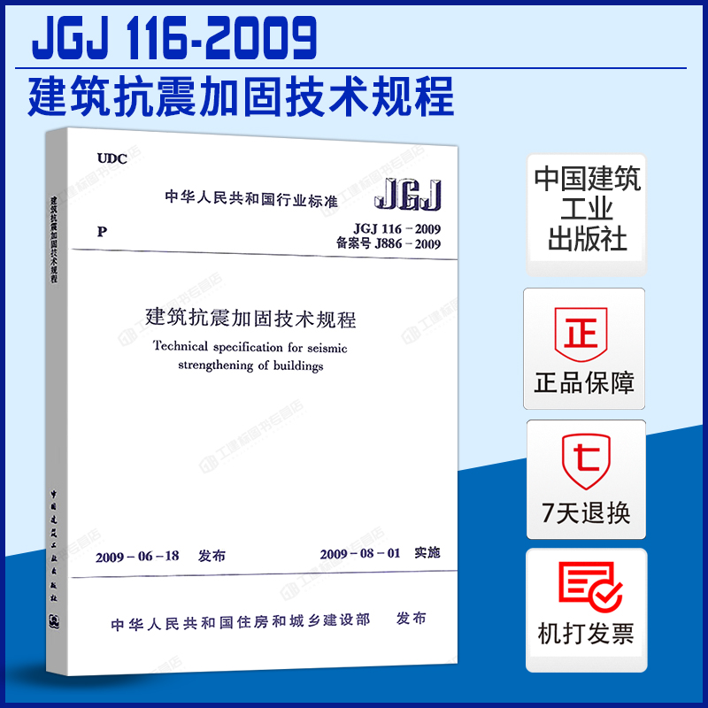 JGJ116-建筑抗震加固技术规程