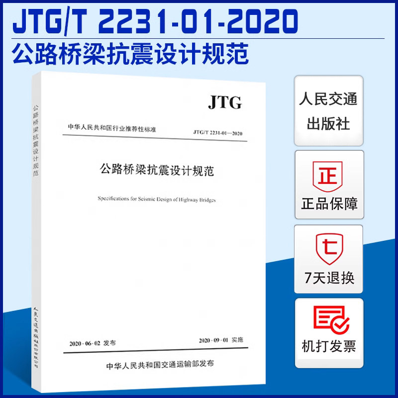 现货正版JTG/T 2231-01-2020 公路桥梁抗震设计规范2020年版代替JTG/T B02-01-2008 抗震细则 桥梁抗震设计规范 标准怎么样,好用不?