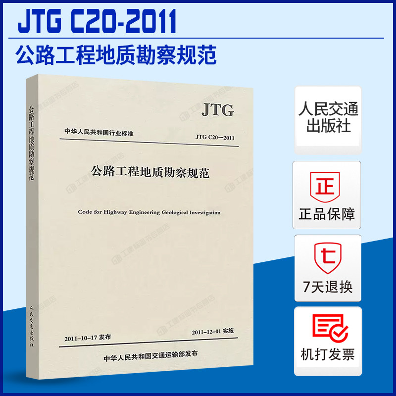 【现货正版】JTG C20-2011公路工程地质勘察规范怎么看?