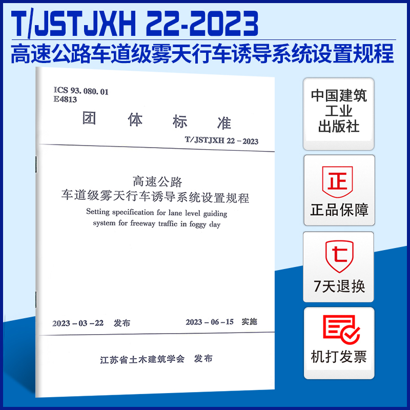 高速公路车道级雾天行车诱导系统设置规程 T/JSTJXH22-2023