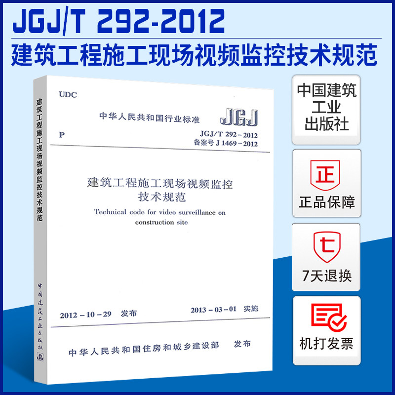正版现货 jgj/t292-2012建筑工程施工现场视频监控技术规范