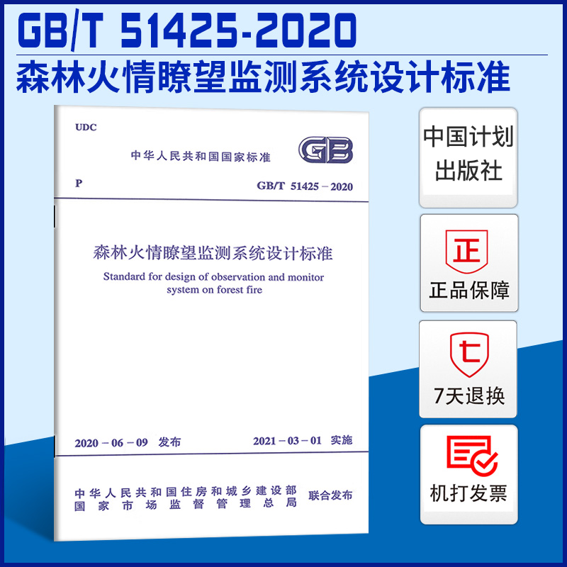 【正版现货】GB/T 51425-2020森林火情瞭望监测系统设计标准中国计划出版社-封面