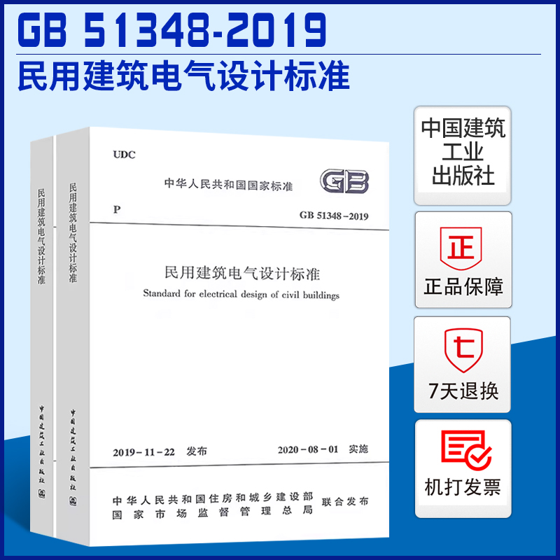 现货 2020年新标准GB 51348-2019民用建筑电气设计标准含条文说明2020年08月1日实施行标变国标规范替代JGJ16-2008共两册-封面