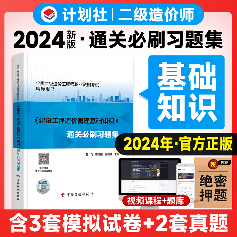 【现货】2024版二级造价师【通关必刷习题集】建设造价管理基础知识全国注册二级造工程师考试用书全真模拟测试题库考前冲刺试卷-封面