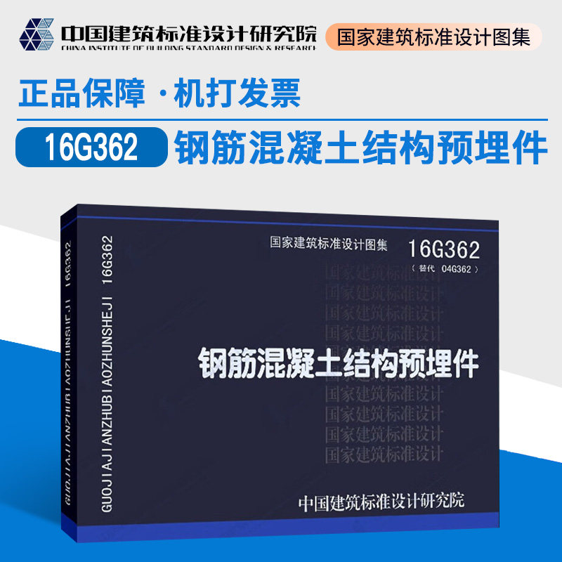 正版现货 16g362钢筋混凝土结构预埋件 国家建筑标准设计图集 中国
