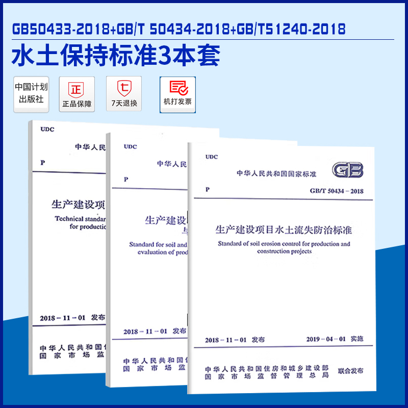 3本套 GB50433-2018生产建设项目水土保持技术标准+GB/T 50434-2018水土流失防治标准+GB/T51240-2018 水土保持监测与评价标准 书籍/杂志/报纸 标准 原图主图