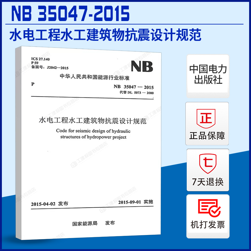 【现货正版】NB35047-2015水电工程水工建筑物抗震设计规范代替DL5073-2000建筑设计抗震书籍施工标准专业水电水工建筑抗震规范-封面