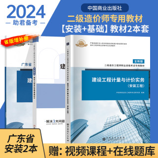 备考2024年环球广东省二级造价工程师职业资格考试专用教材全套 建设工程造价管理基础知识+安装工程计量与计价实务二级造价师