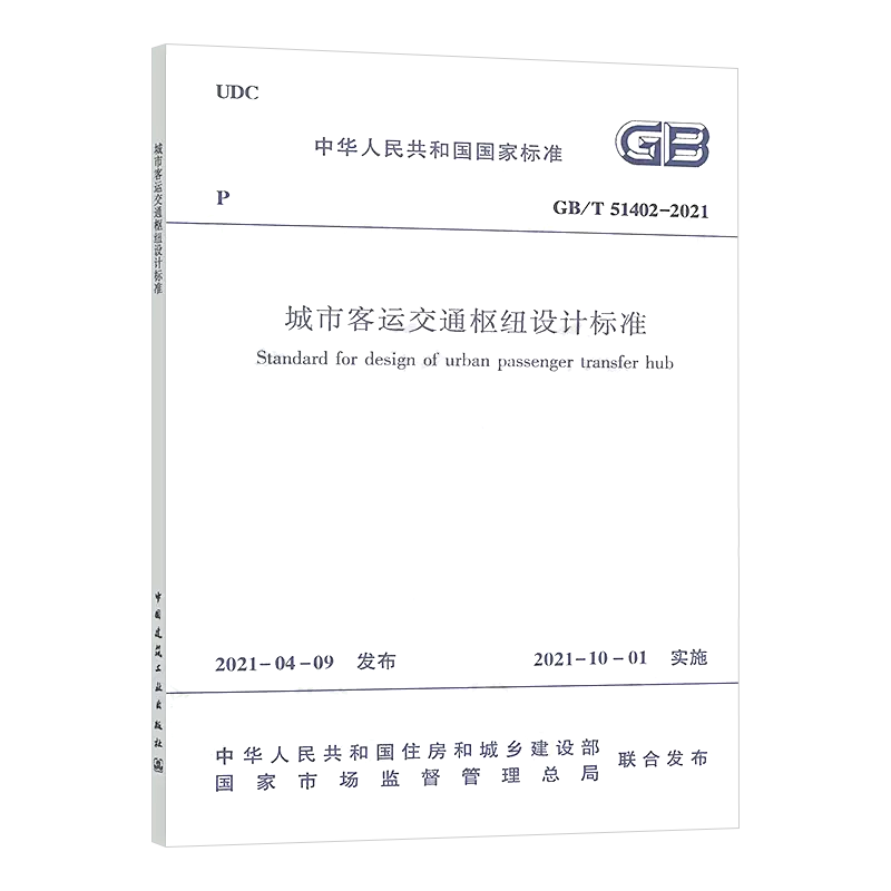 【现货正版】城市客运交通枢纽设计标准GB/T51402-2021住房和城乡建设部国家标准规范2022年1月1日执行中国建筑工业出版社