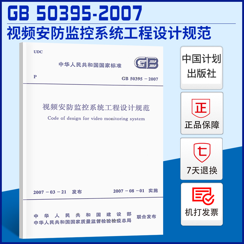 GB50395-2007视频安防监控系统