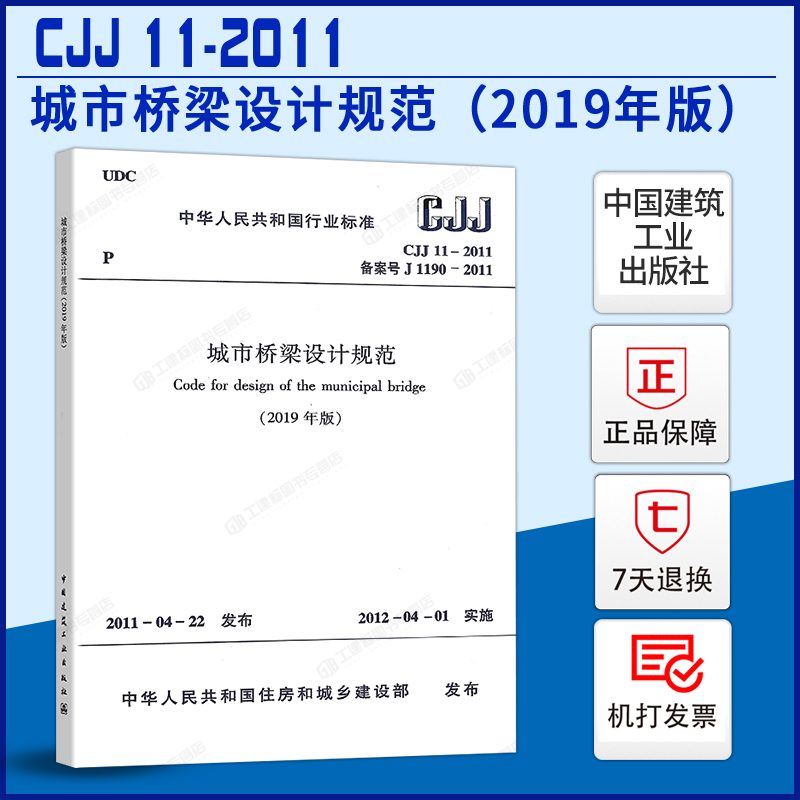 JJ11-2011城市桥梁设计规范