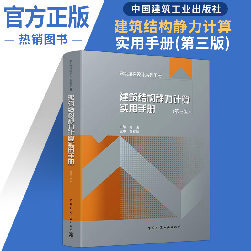 建筑结构静力计算实用手册