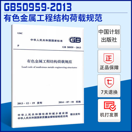 【正版现货】GB50959-2013有色金属工程结构荷载规范