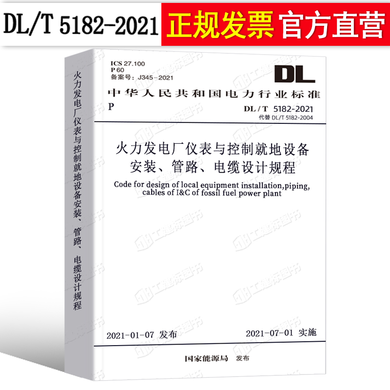 【出版社指定商家】DL/T 5182-2021火力发电厂仪表与控制就地设备安装、管路、电缆设计规程中国计划出版社行业标准电力行业标准