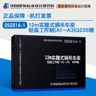 Q235钢 5.00 替代00G514 12m实腹式 钢吊车梁 05G514 轻级工作制 G514 A1～A3