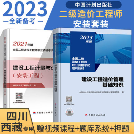 备考2024【四川/西藏】二级造价师教材（基础知识+安装计量）2023新版建设工程造价管理基础知识